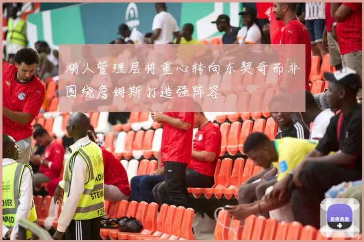 湖人管理层将重心转向东契奇而非围绕詹姆斯打造强阵容