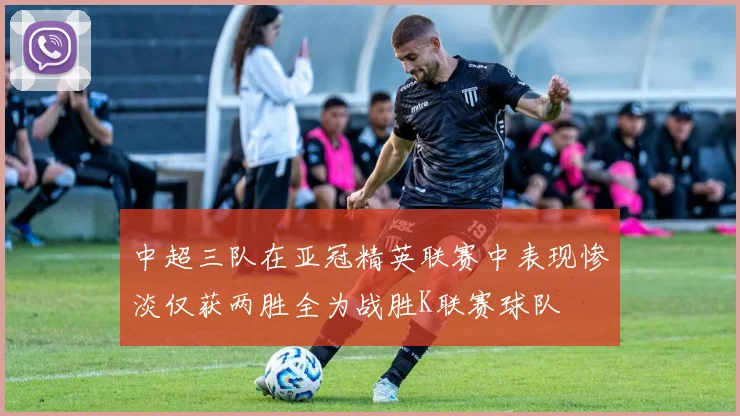 中超三队在亚冠精英联赛中表现惨淡仅获两胜全为战胜K联赛球队
