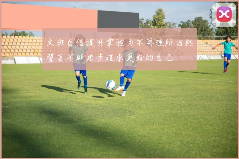 文班自信提升掌控力不再理所当然誓言不断进步追求更好的自己
