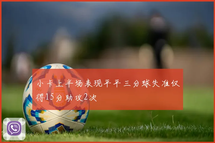 小卡上半场表现平平三分球失准仅得15分助攻2次