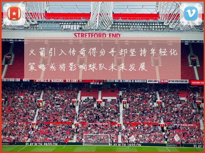 火箭引入传奇得分手却坚持年轻化策略或将影响球队未来发展