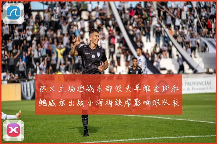 热火主场迎战东部领头羊维金斯和鲍威尔出战小海梅缺席影响球队表现