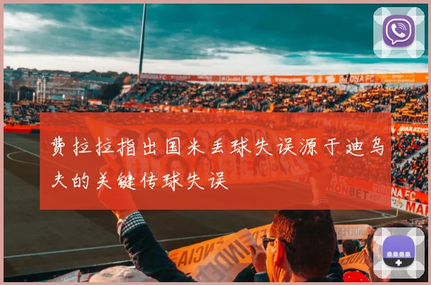 费拉拉指出国米丢球失误源于迪乌夫的关键传球失误