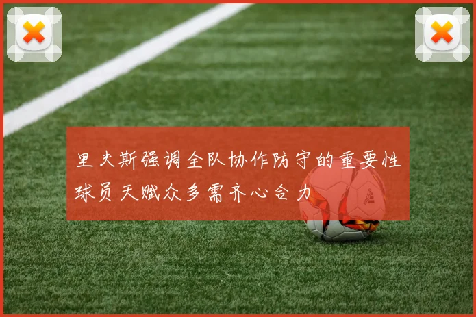 里夫斯强调全队协作防守的重要性球员天赋众多需齐心合力