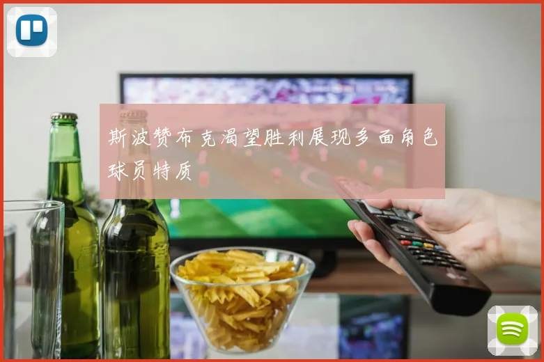 斯波赞布克渴望胜利展现多面角色球员特质