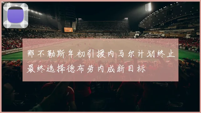 那不勒斯年初引援内马尔计划终止最终选择德布劳内成新目标