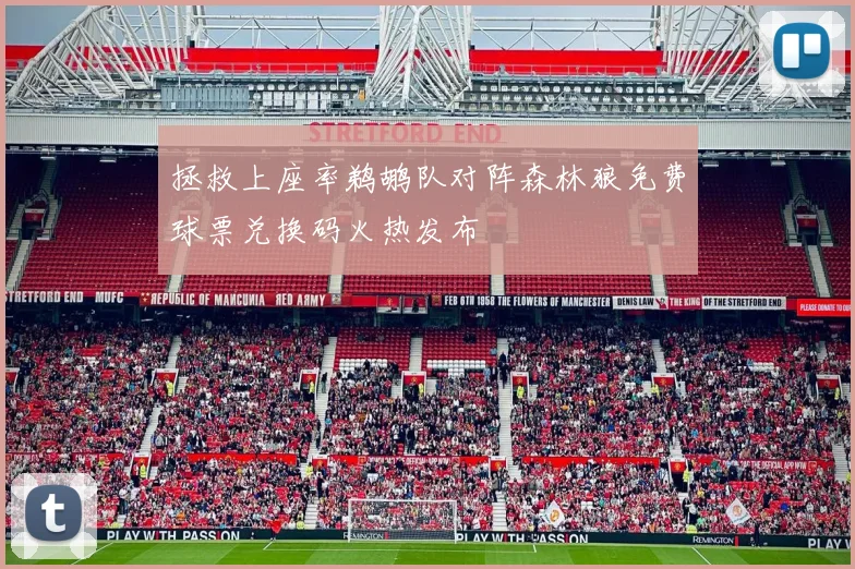拯救上座率鹈鹕队对阵森林狼免费球票兑换码火热发布