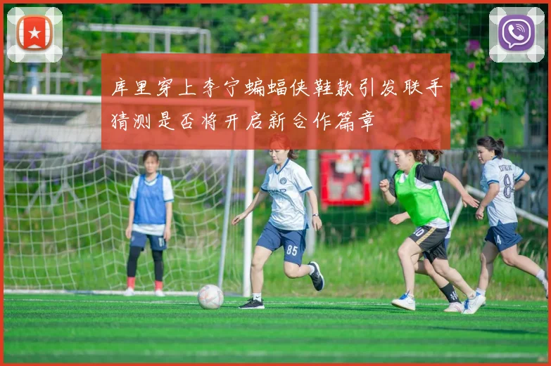 库里穿上李宁蝙蝠侠鞋款引发联手猜测是否将开启新合作篇章